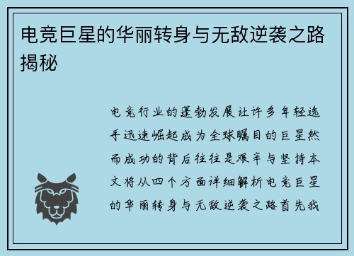 电竞巨星的华丽转身与无敌逆袭之路揭秘