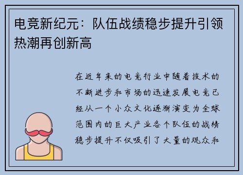 电竞新纪元：队伍战绩稳步提升引领热潮再创新高