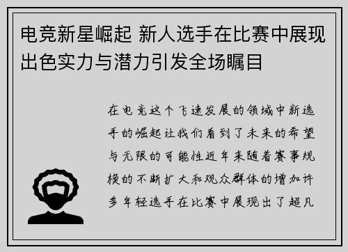 电竞新星崛起 新人选手在比赛中展现出色实力与潜力引发全场瞩目