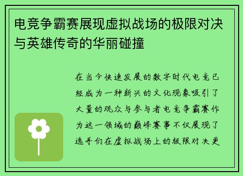 电竞争霸赛展现虚拟战场的极限对决与英雄传奇的华丽碰撞