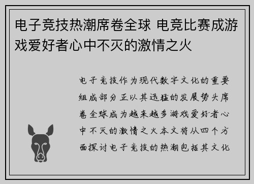 电子竞技热潮席卷全球 电竞比赛成游戏爱好者心中不灭的激情之火