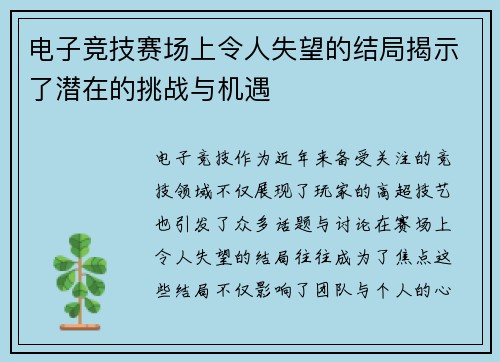 电子竞技赛场上令人失望的结局揭示了潜在的挑战与机遇
