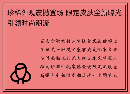 珍稀外观震撼登场 限定皮肤全新曝光引领时尚潮流