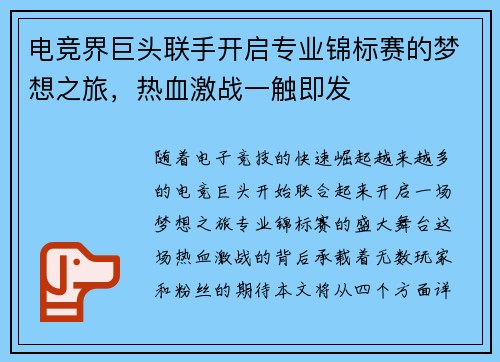 电竞界巨头联手开启专业锦标赛的梦想之旅，热血激战一触即发