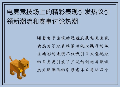 电竞竞技场上的精彩表现引发热议引领新潮流和赛事讨论热潮