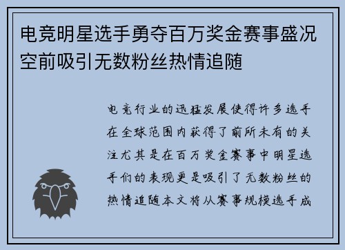 电竞明星选手勇夺百万奖金赛事盛况空前吸引无数粉丝热情追随