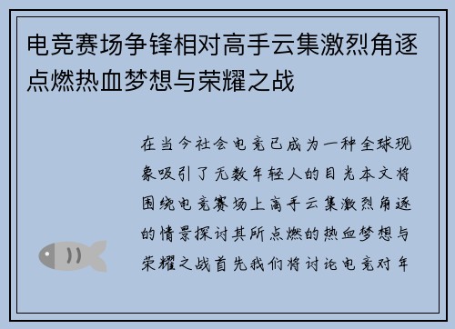 电竞赛场争锋相对高手云集激烈角逐点燃热血梦想与荣耀之战