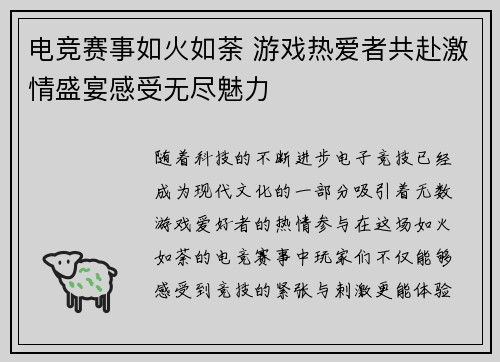 电竞赛事如火如荼 游戏热爱者共赴激情盛宴感受无尽魅力