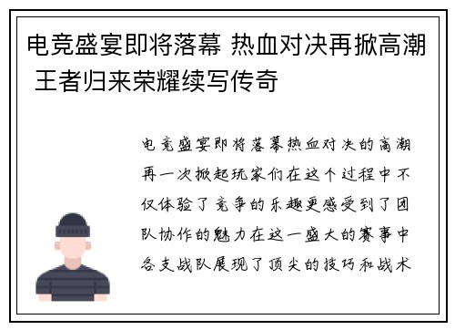 电竞盛宴即将落幕 热血对决再掀高潮 王者归来荣耀续写传奇