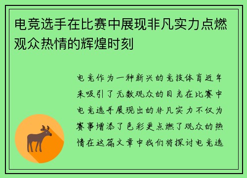 电竞选手在比赛中展现非凡实力点燃观众热情的辉煌时刻