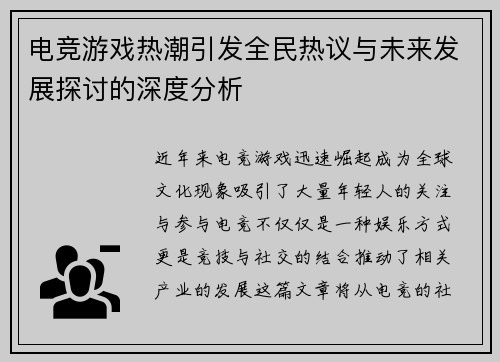 电竞游戏热潮引发全民热议与未来发展探讨的深度分析