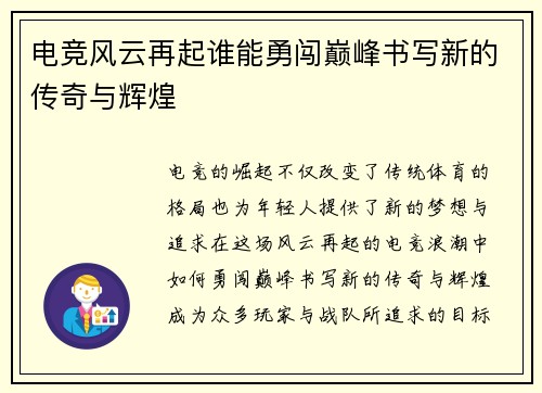 电竞风云再起谁能勇闯巅峰书写新的传奇与辉煌