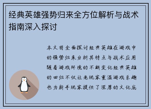 经典英雄强势归来全方位解析与战术指南深入探讨