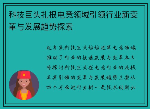 科技巨头扎根电竞领域引领行业新变革与发展趋势探索