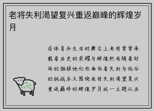 老将失利渴望复兴重返巅峰的辉煌岁月
