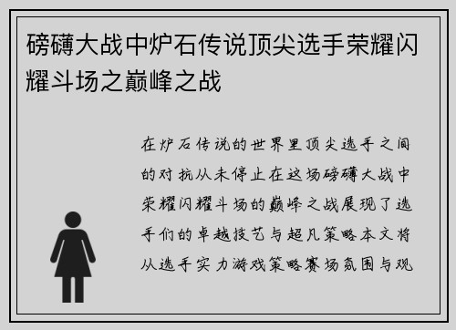 磅礴大战中炉石传说顶尖选手荣耀闪耀斗场之巅峰之战