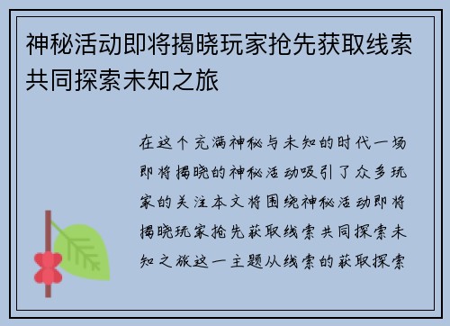 神秘活动即将揭晓玩家抢先获取线索共同探索未知之旅