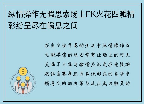 纵情操作无暇思索场上PK火花四溅精彩纷呈尽在瞬息之间