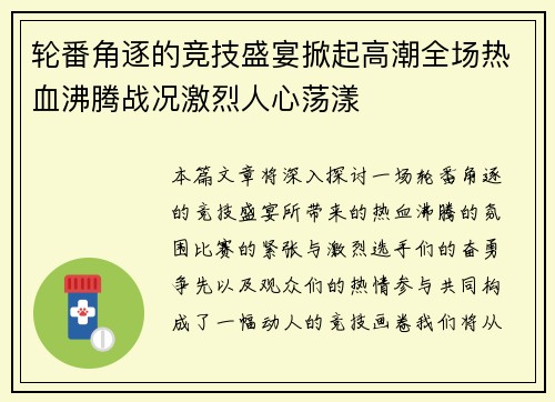 轮番角逐的竞技盛宴掀起高潮全场热血沸腾战况激烈人心荡漾