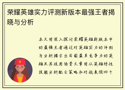 荣耀英雄实力评测新版本最强王者揭晓与分析