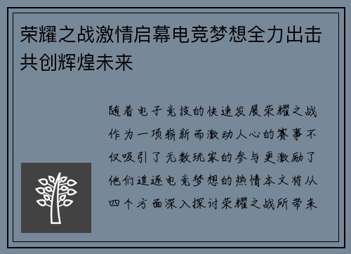 荣耀之战激情启幕电竞梦想全力出击共创辉煌未来