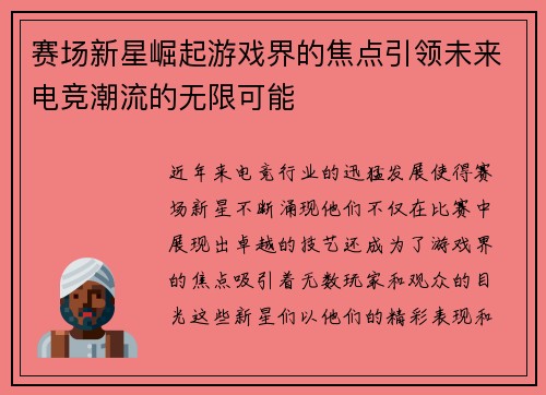 赛场新星崛起游戏界的焦点引领未来电竞潮流的无限可能
