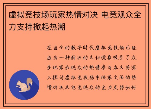 虚拟竞技场玩家热情对决 电竞观众全力支持掀起热潮