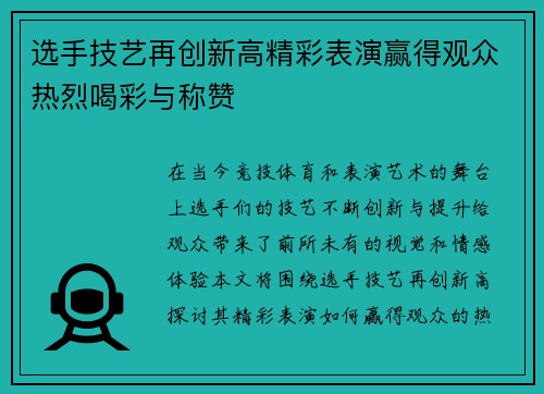 选手技艺再创新高精彩表演赢得观众热烈喝彩与称赞