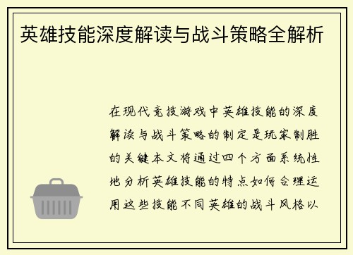 英雄技能深度解读与战斗策略全解析