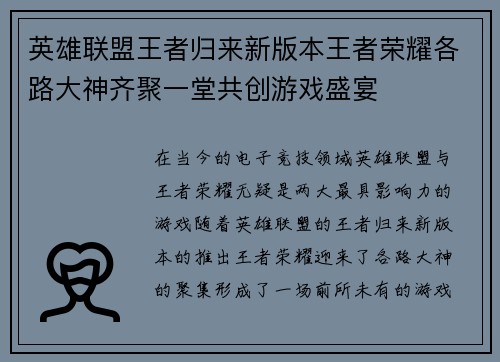 英雄联盟王者归来新版本王者荣耀各路大神齐聚一堂共创游戏盛宴