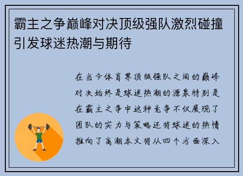 霸主之争巅峰对决顶级强队激烈碰撞引发球迷热潮与期待
