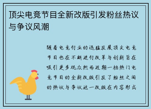 顶尖电竞节目全新改版引发粉丝热议与争议风潮
