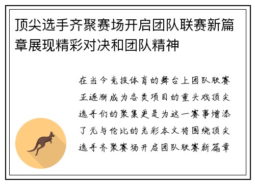 顶尖选手齐聚赛场开启团队联赛新篇章展现精彩对决和团队精神
