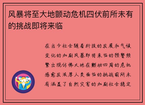 风暴将至大地颤动危机四伏前所未有的挑战即将来临