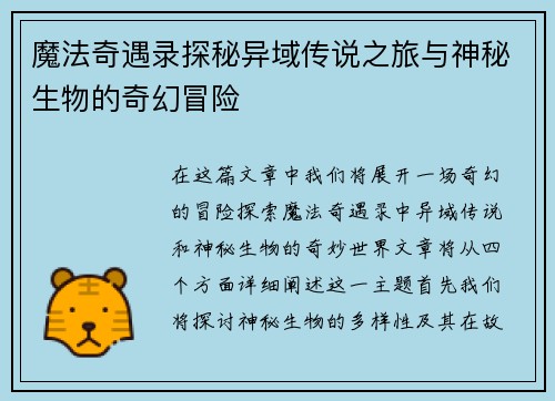 魔法奇遇录探秘异域传说之旅与神秘生物的奇幻冒险