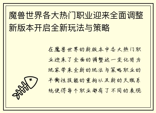 魔兽世界各大热门职业迎来全面调整新版本开启全新玩法与策略