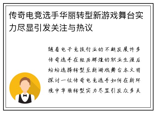 传奇电竞选手华丽转型新游戏舞台实力尽显引发关注与热议