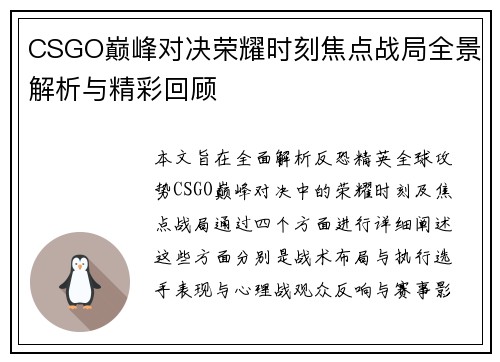 CSGO巅峰对决荣耀时刻焦点战局全景解析与精彩回顾