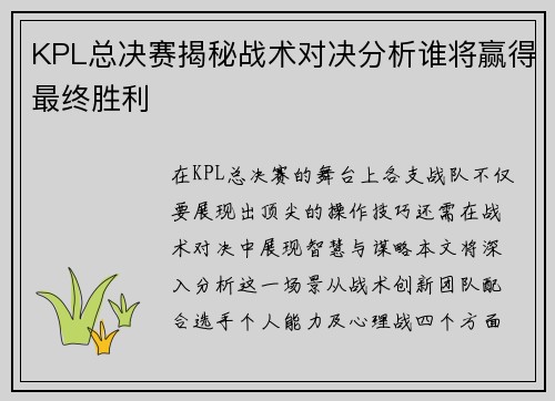 KPL总决赛揭秘战术对决分析谁将赢得最终胜利