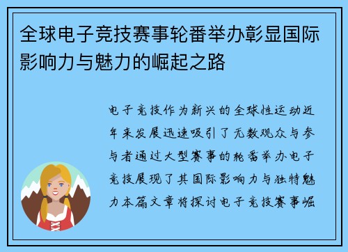 全球电子竞技赛事轮番举办彰显国际影响力与魅力的崛起之路