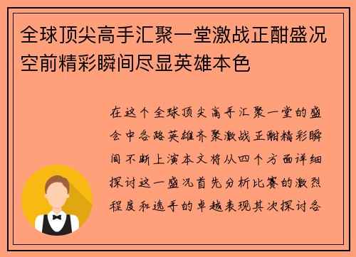 全球顶尖高手汇聚一堂激战正酣盛况空前精彩瞬间尽显英雄本色