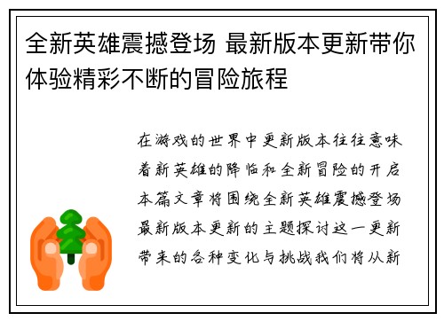 全新英雄震撼登场 最新版本更新带你体验精彩不断的冒险旅程