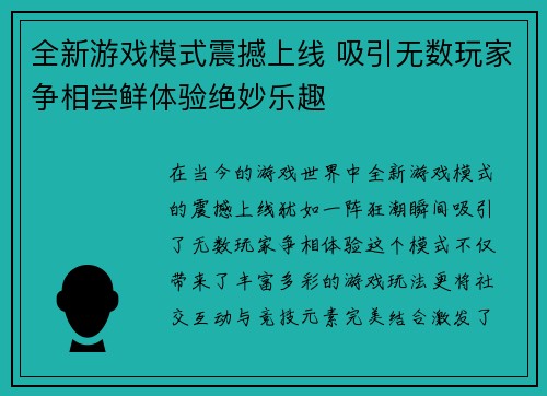 全新游戏模式震撼上线 吸引无数玩家争相尝鲜体验绝妙乐趣