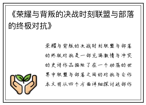 《荣耀与背叛的决战时刻联盟与部落的终极对抗》