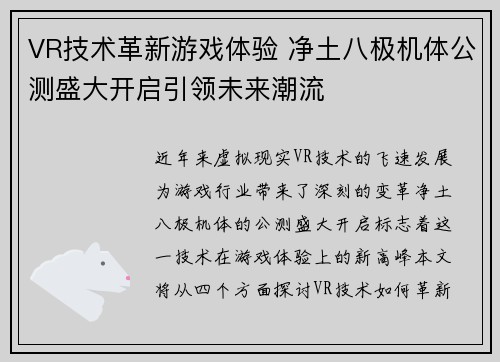 VR技术革新游戏体验 净土八极机体公测盛大开启引领未来潮流