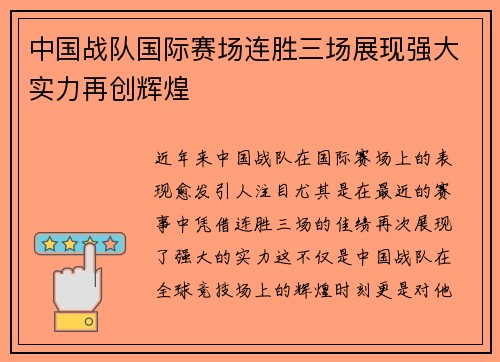 中国战队国际赛场连胜三场展现强大实力再创辉煌