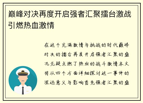 巅峰对决再度开启强者汇聚擂台激战引燃热血激情
