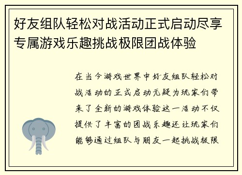 好友组队轻松对战活动正式启动尽享专属游戏乐趣挑战极限团战体验