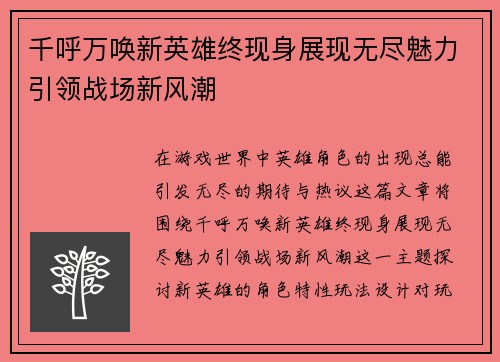 千呼万唤新英雄终现身展现无尽魅力引领战场新风潮