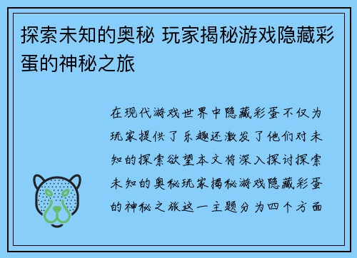探索未知的奥秘 玩家揭秘游戏隐藏彩蛋的神秘之旅
